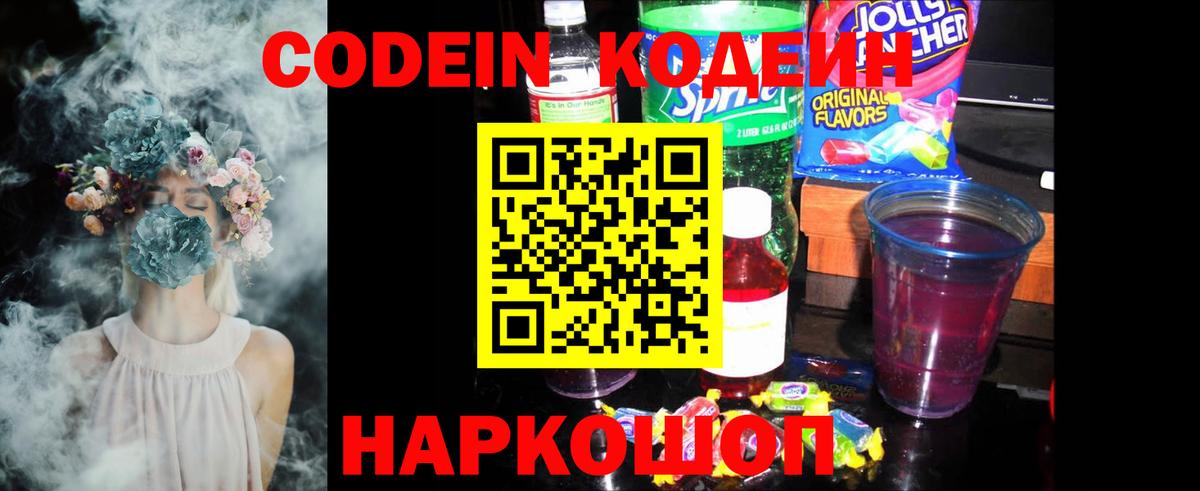 Кодеин Purple Drank  Вход с VPN  Кимовск 